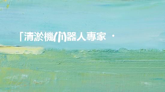「清淤機(jī)器人專家，助力綏化小型河道保潔」。